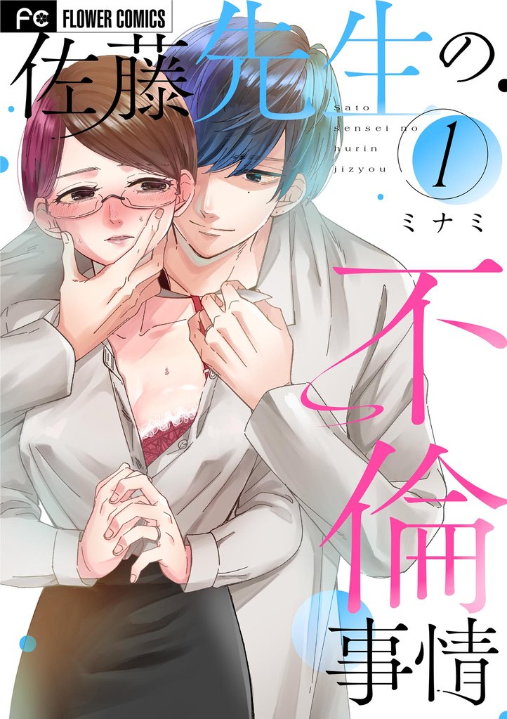 佐藤先生の不倫事情（１）【期間限定　無料お試し版】