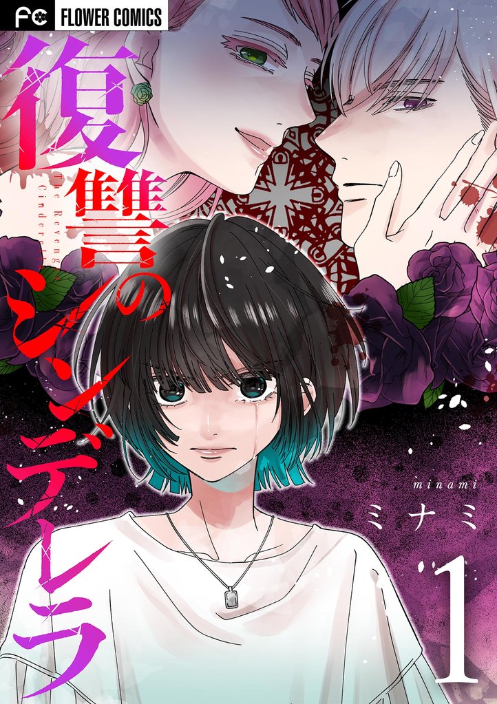 復讐のシンデレラ（１）【期間限定　無料お試し版】