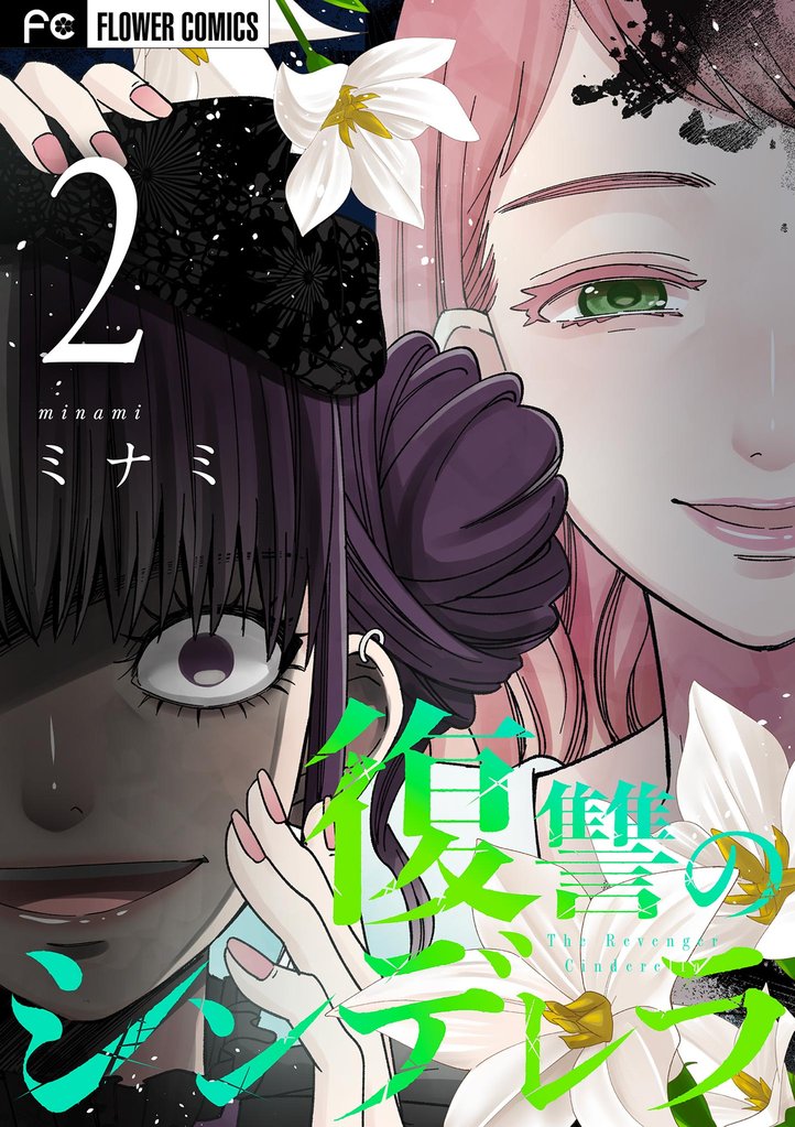 復讐のシンデレラ（２）【期間限定　無料お試し版】