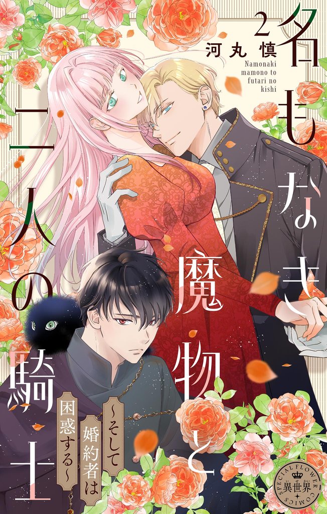 名もなき魔物と二人の騎士～そして婚約者は困惑する～【マイクロ】（２）【期間限定　無料お試し版】