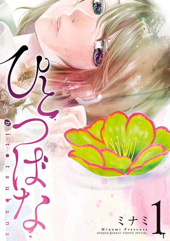 ひとつばな（１）【期間限定　無料お試し版】