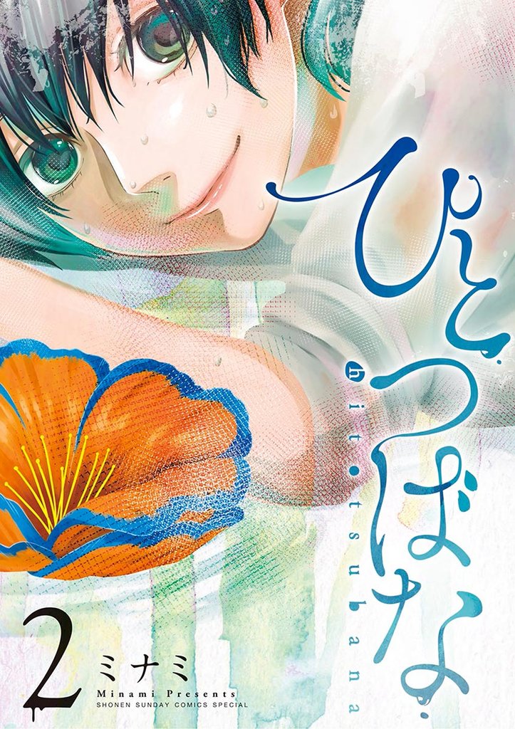 ひとつばな（２）【期間限定　無料お試し版】