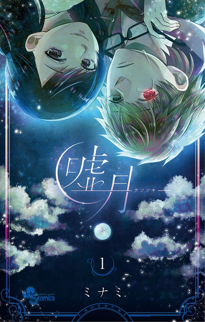 嘘月－ウソツキ－（１）【期間限定　無料お試し版】