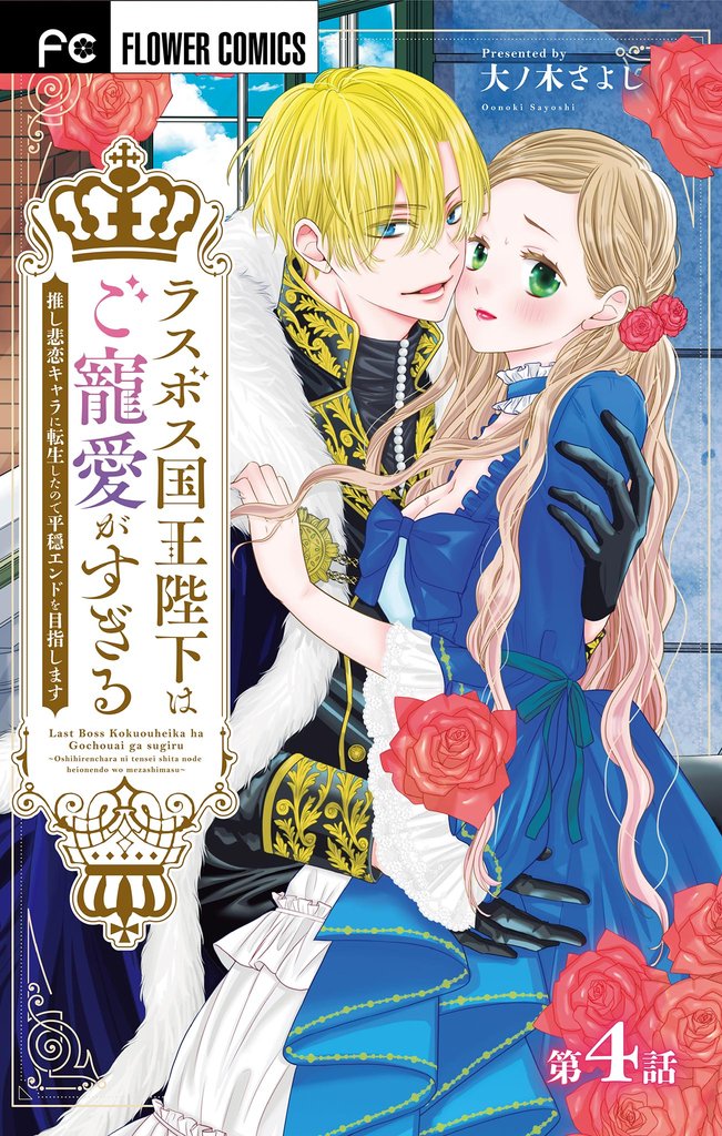 ラスボス国王陛下はご寵愛がすぎる～推し悲恋キャラに転生したので平穏エンドを目指します～【マイクロ】（４）【期間限定　無料お試し版】