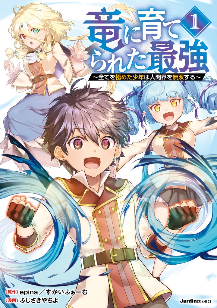 竜に育てられた最強~全てを極めた少年は人間界を無双する~