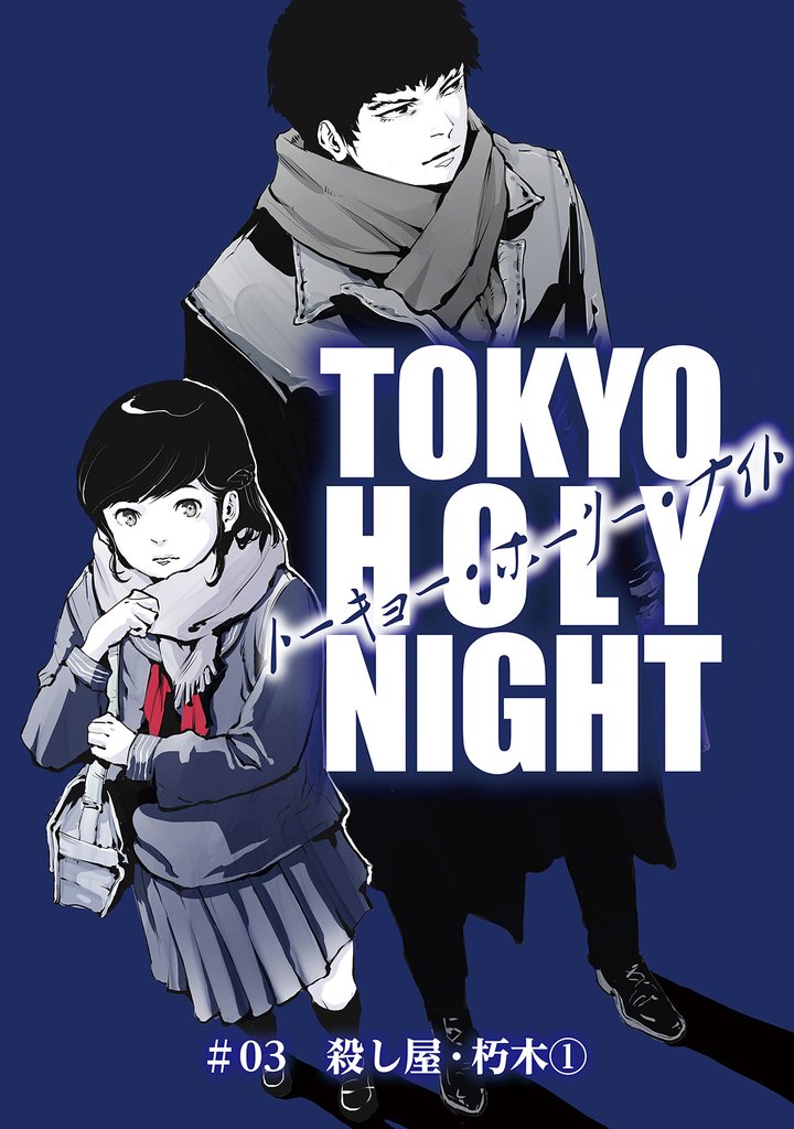 TOKYO HOLY NIGHT ＃03 殺し屋・朽木①
