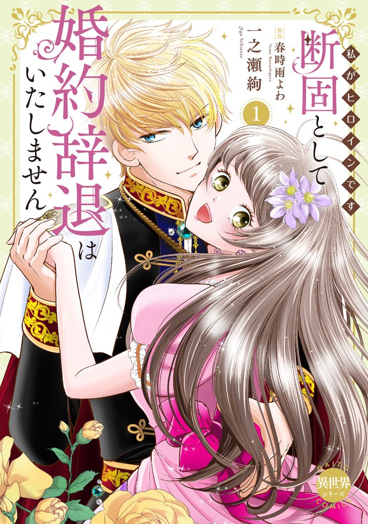 断固として婚約辞退はいたしません1~私がヒロインです~