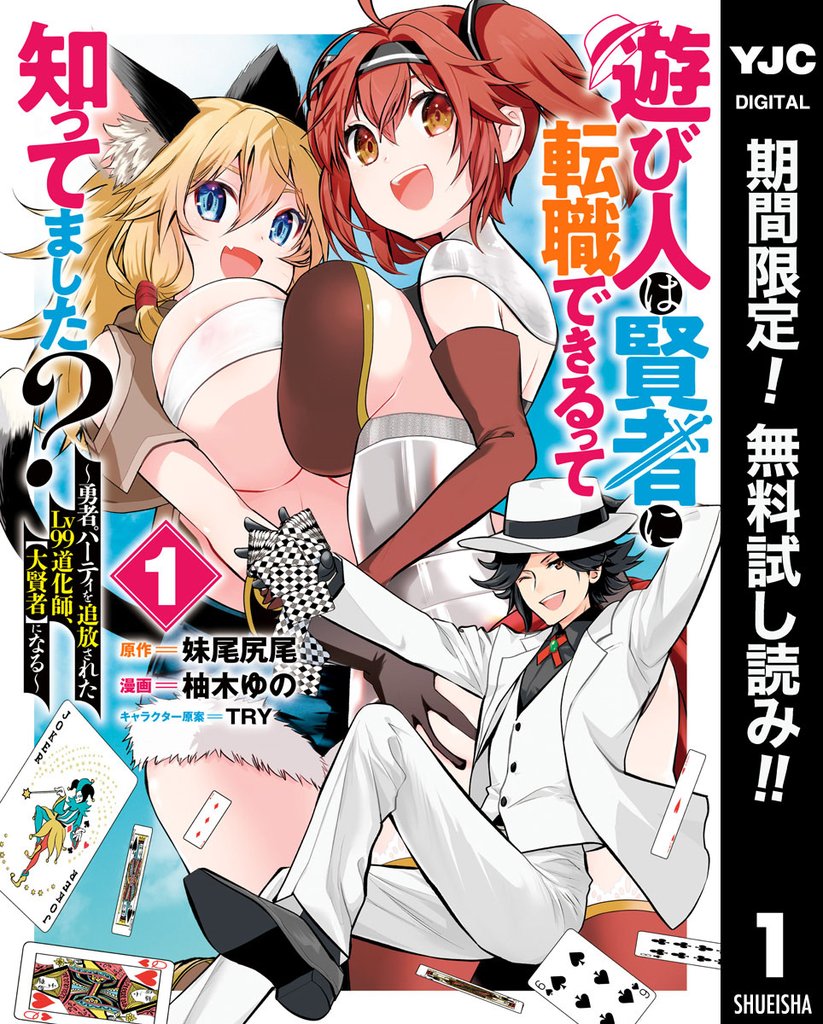 遊び人は賢者に転職できるって知ってました?~勇者パーティを追放されたLv99道化師、【大賢者】になる~【期間限定無料】 1