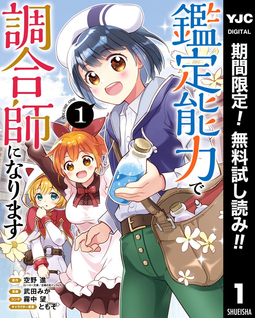 鑑定能力で調合師になります【期間限定無料】 1