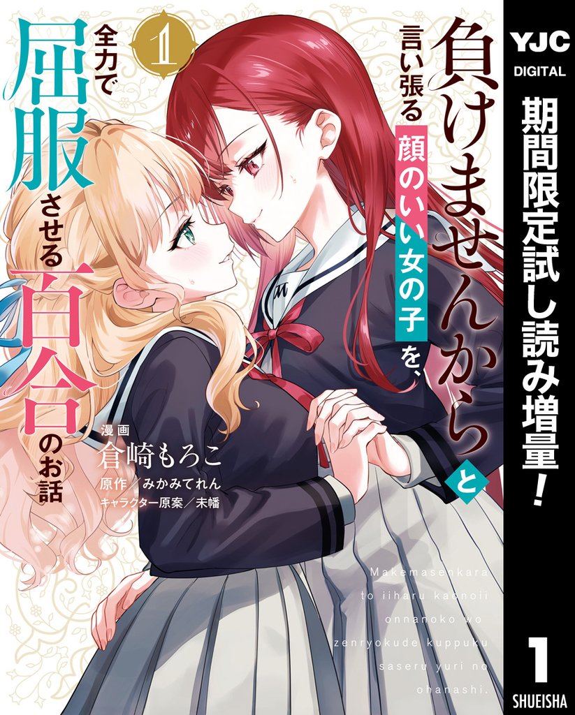 負けませんからと言い張る顔のいい女の子を、全力で屈服させる百合のお話【期間限定試し読み増量】 1