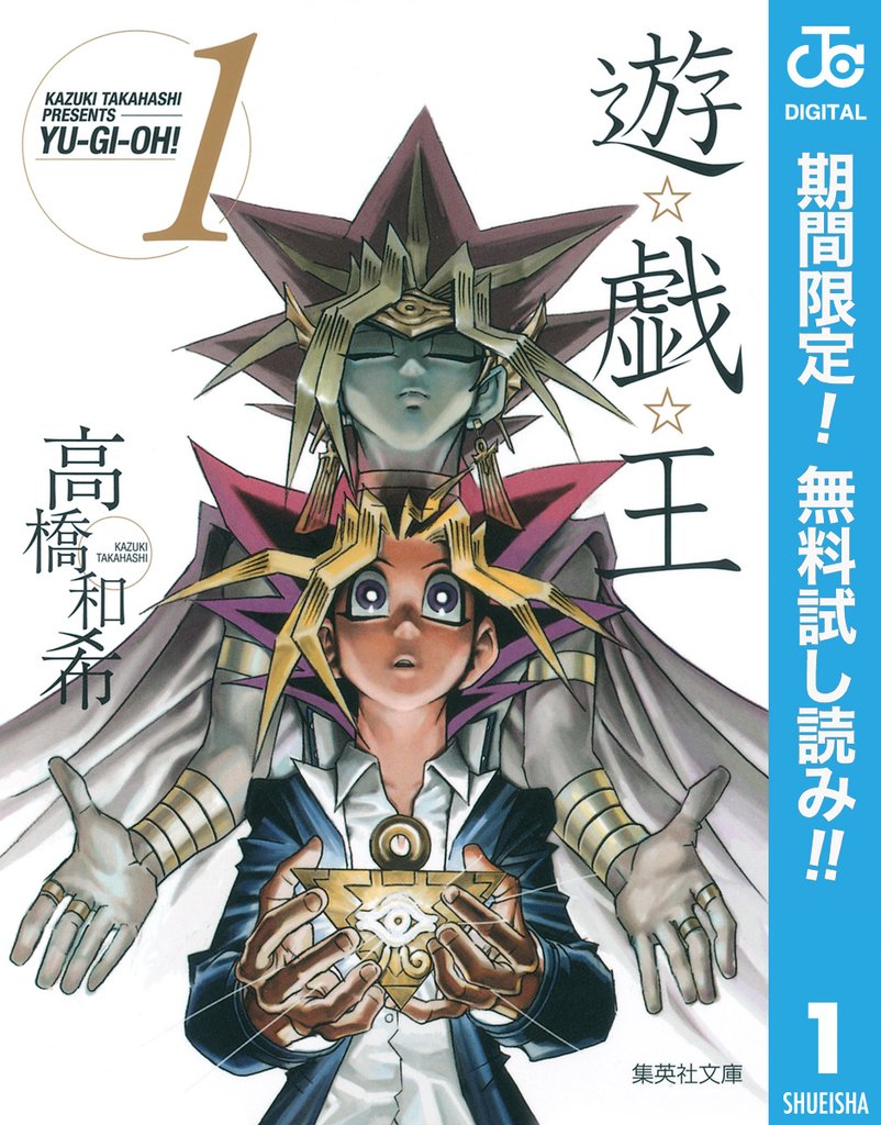 遊☆戯☆王 モノクロ版【期間限定無料】 1
