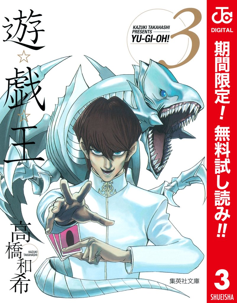 遊☆戯☆王 カラー版【期間限定無料】 3