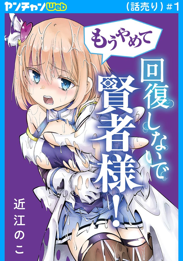 もうやめて回復しないで賢者様!(話売り) #1
