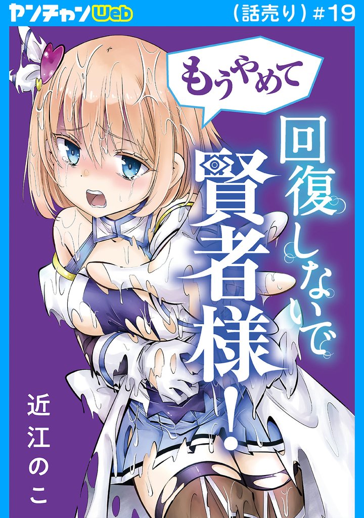 もうやめて回復しないで賢者様！(話売り)　#19