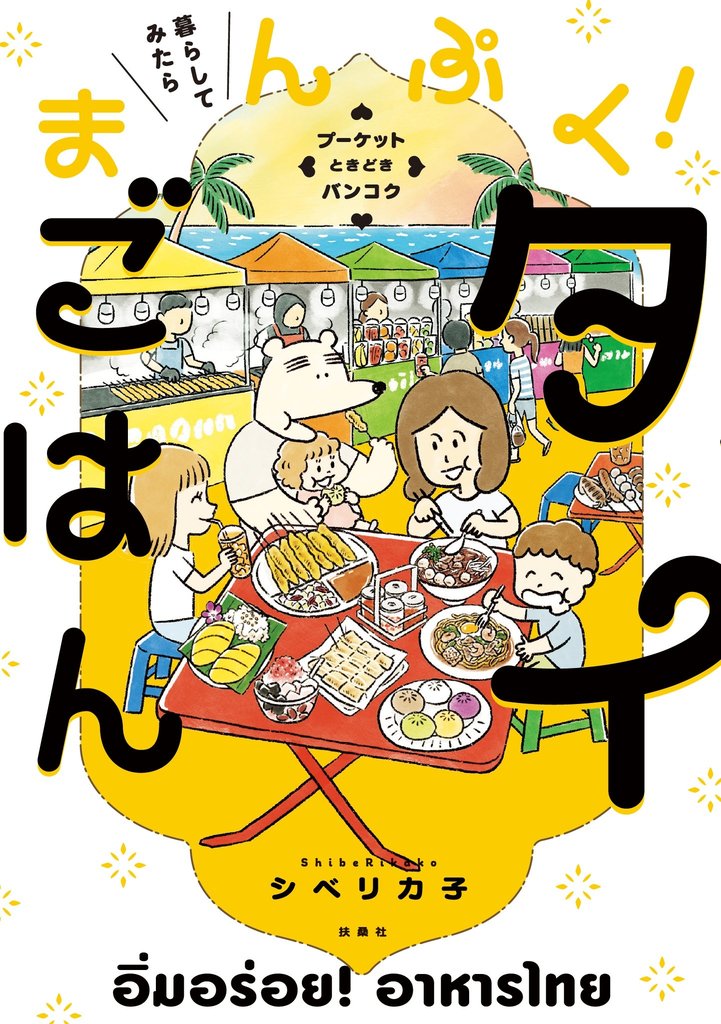 暮らしてみたら まんぷく！タイごはん　プーケット ときどき バンコク