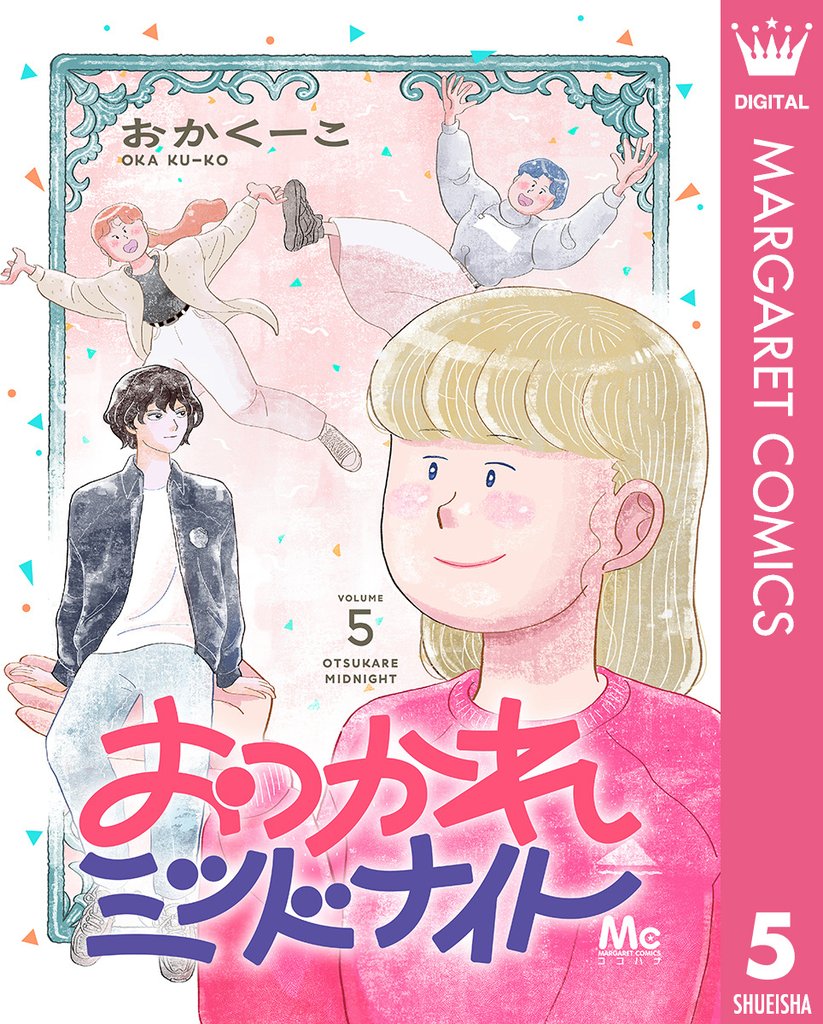おつかれミッドナイト 5 冊セット 最新刊まで