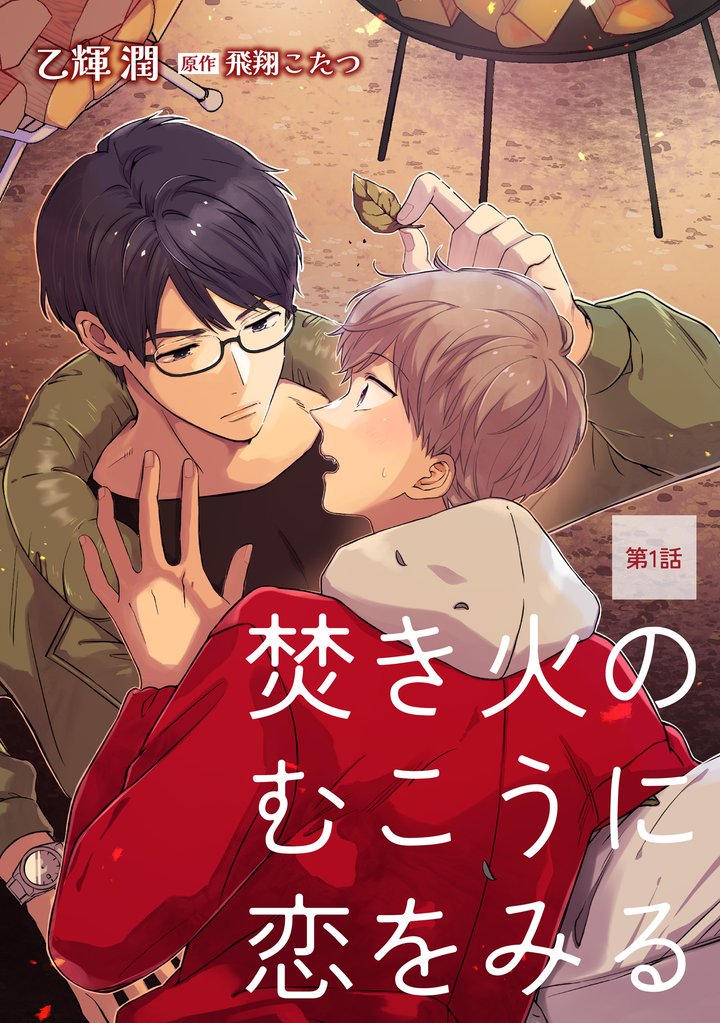 焚き火のむこうに恋をみる1