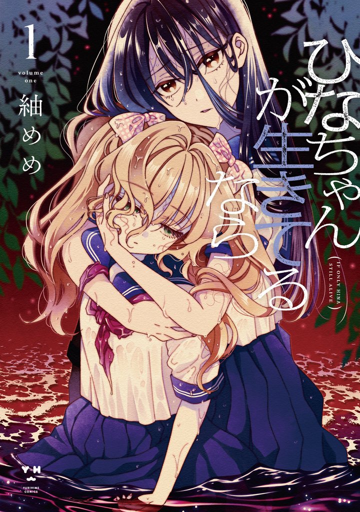 ひなちゃんが生きてるなら: