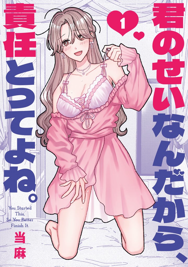 君のせいなんだから、責任とってよね。: