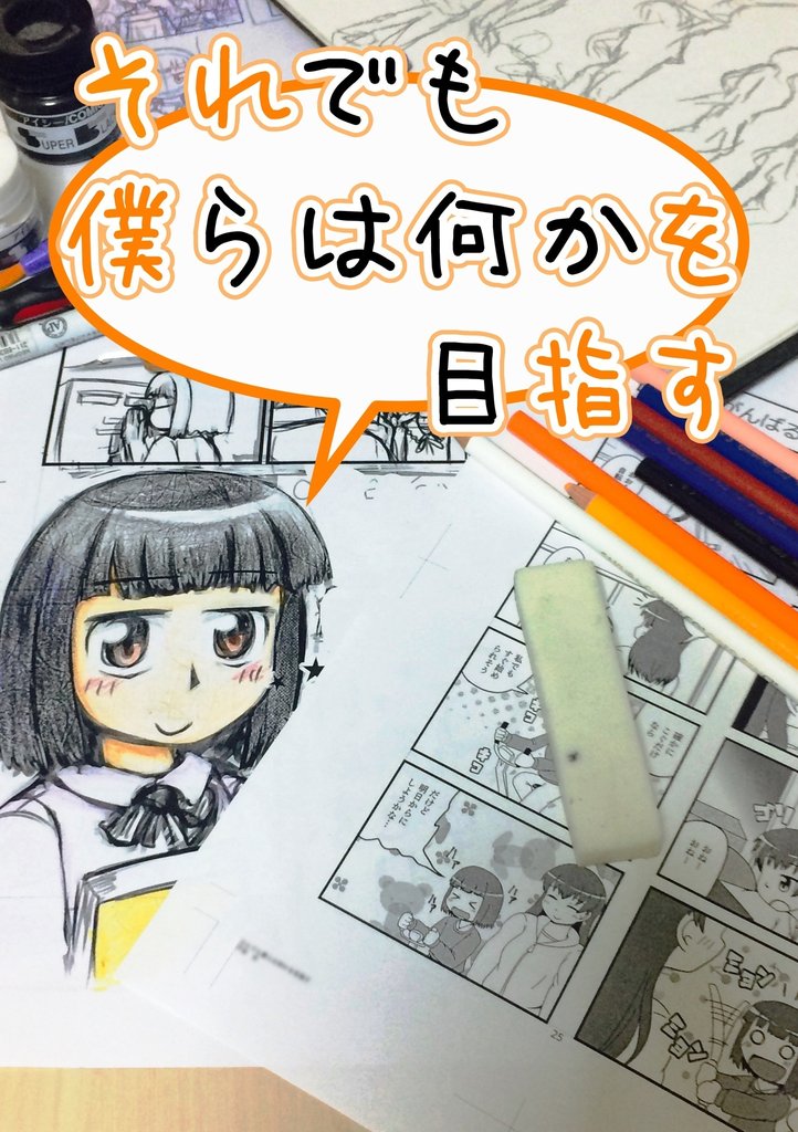 それでも僕らは何かを目指す