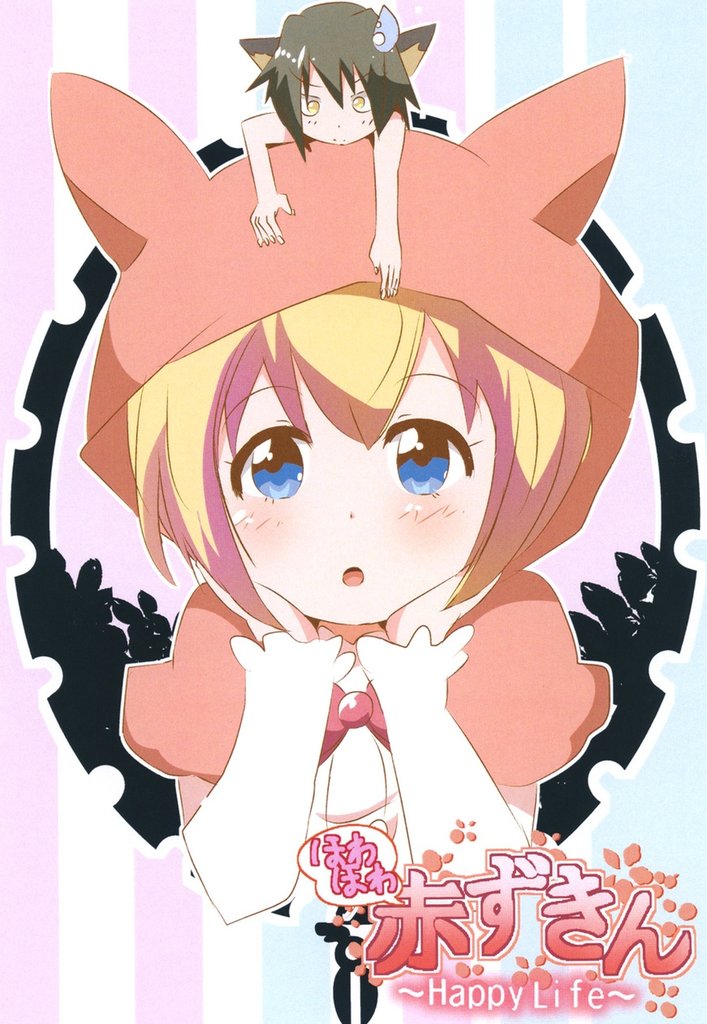 ほわほわ赤ずきん ~Happy Life~