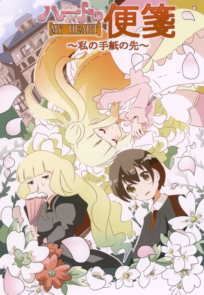 ハートの便箋~私の手紙の先~