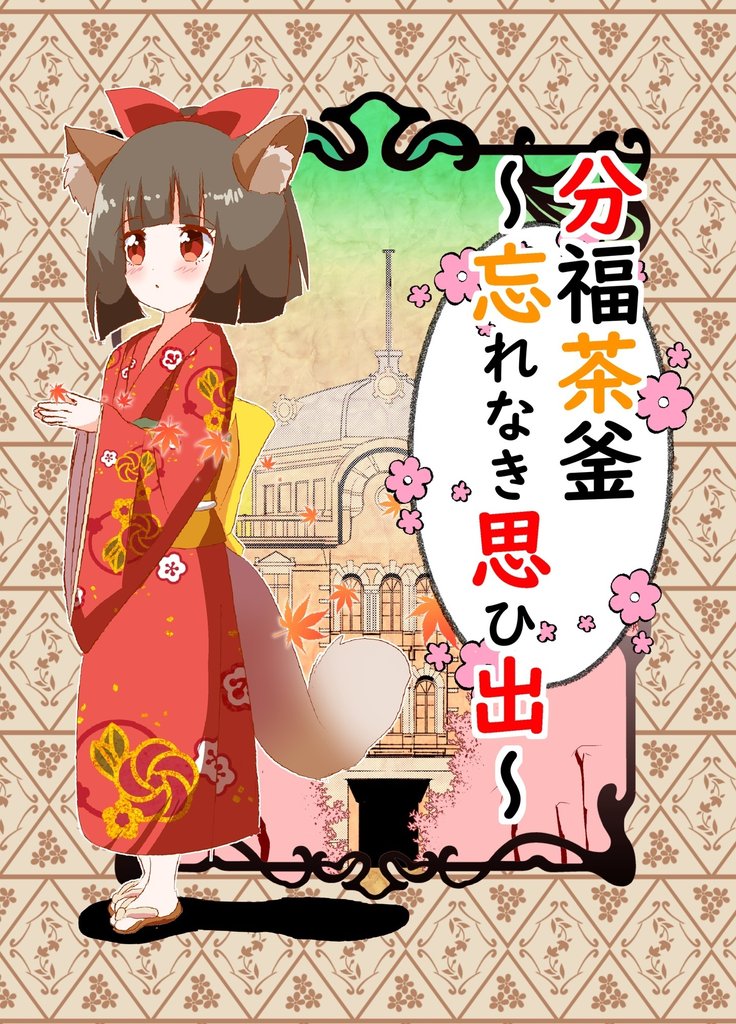 分福茶釜~幸せをあげる~