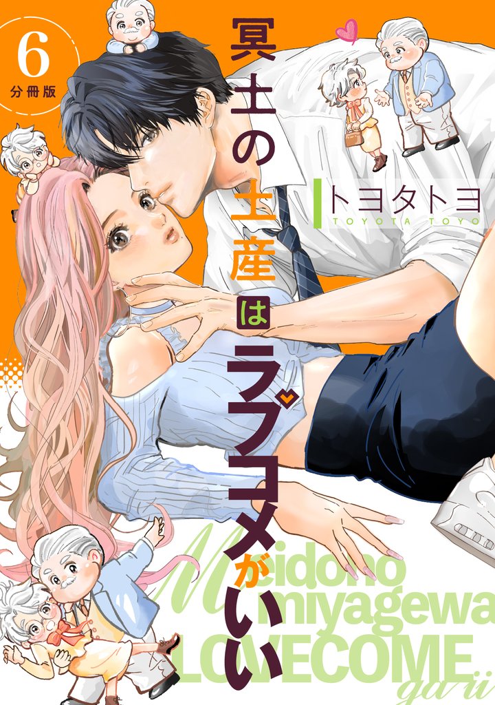 冥土の土産はラブコメがいい 【分冊版】 6