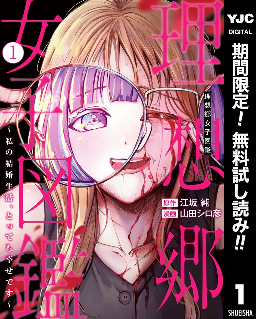 理想郷女子図鑑~私の結婚生活、とっても幸せです~【期間限定無料】 1