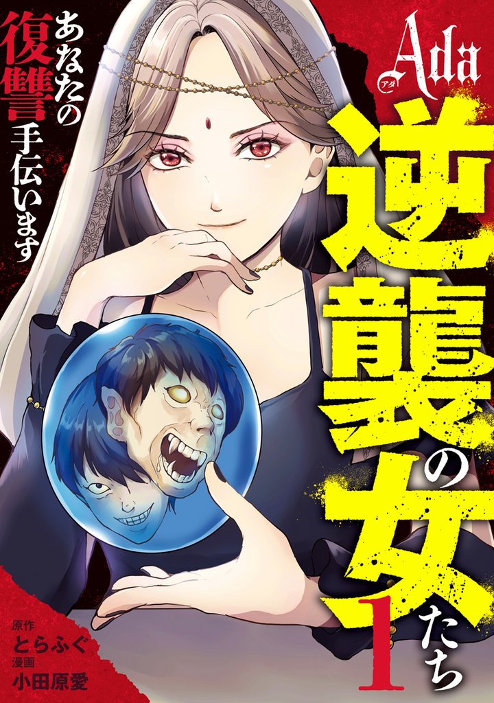Ada~逆襲の女たち~【期間限定試し読み増量】 1