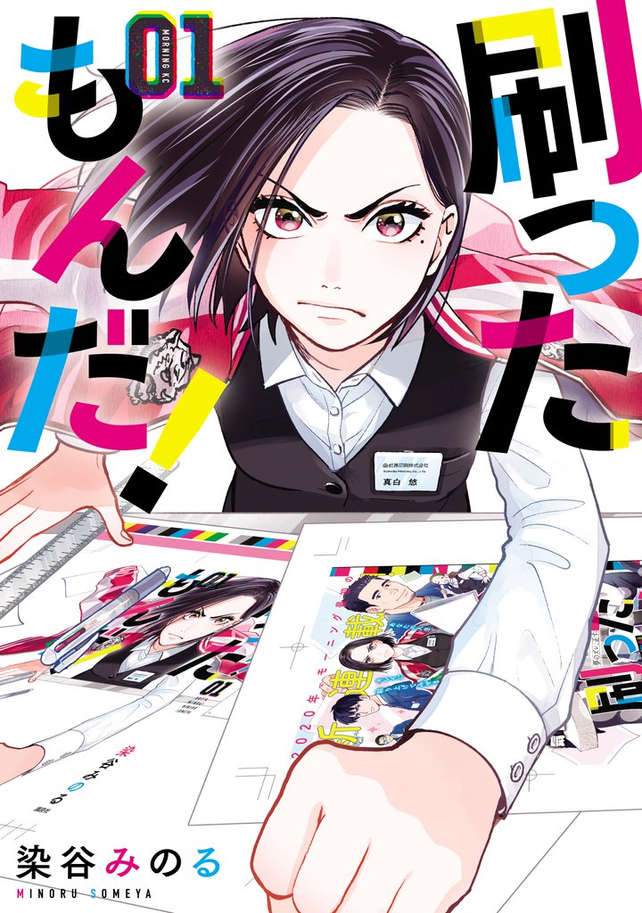 【期間限定 無料お試し版】刷ったもんだ!(1)