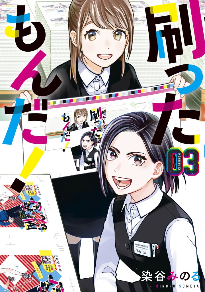 【期間限定 無料お試し版】刷ったもんだ!(3)