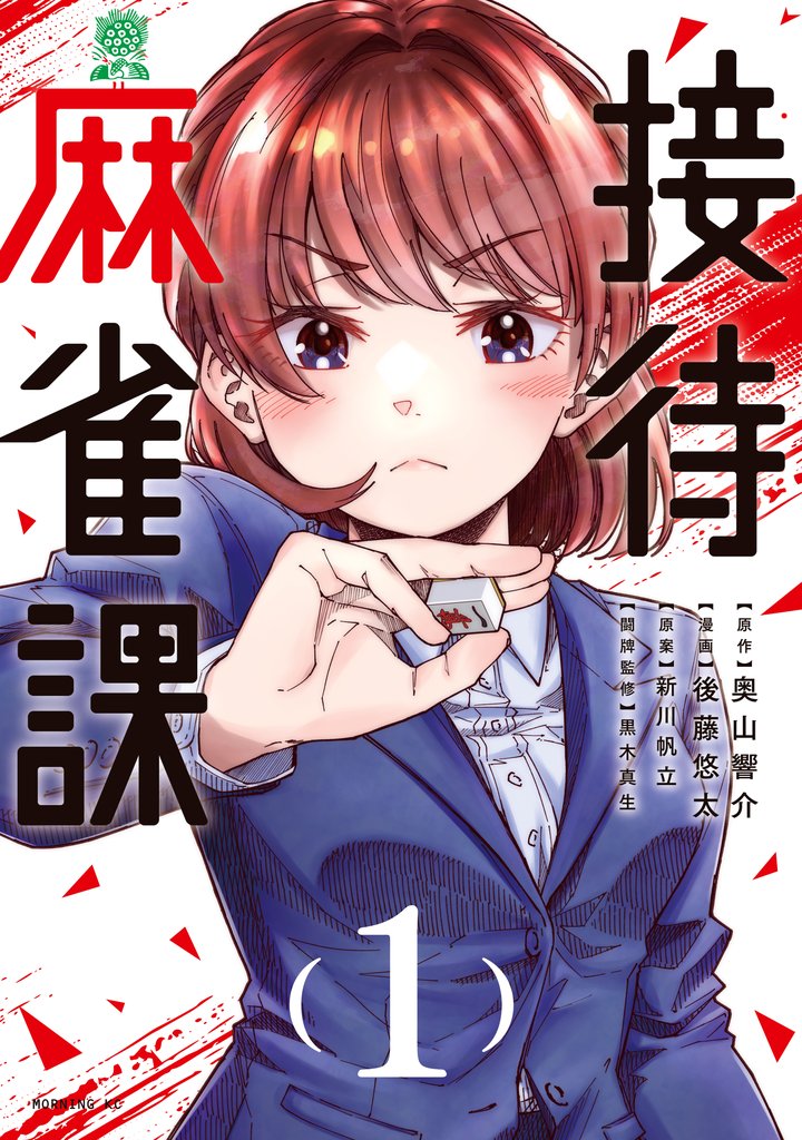 【期間限定 試し読み増量版】接待麻雀課(1)