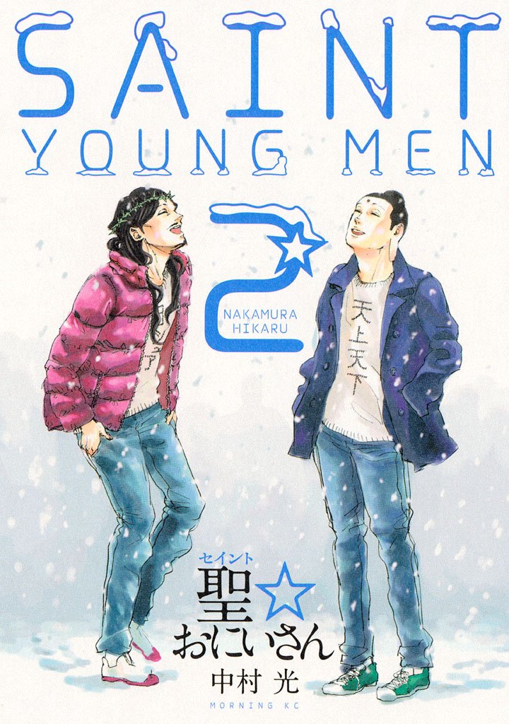 【期間限定 無料お試し版】聖☆おにいさん(2)