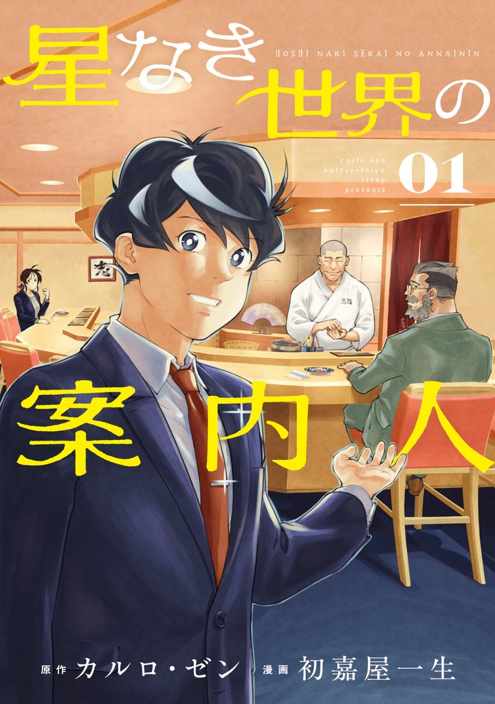 【期間限定 試し読み増量版】星なき世界の案内人(1)