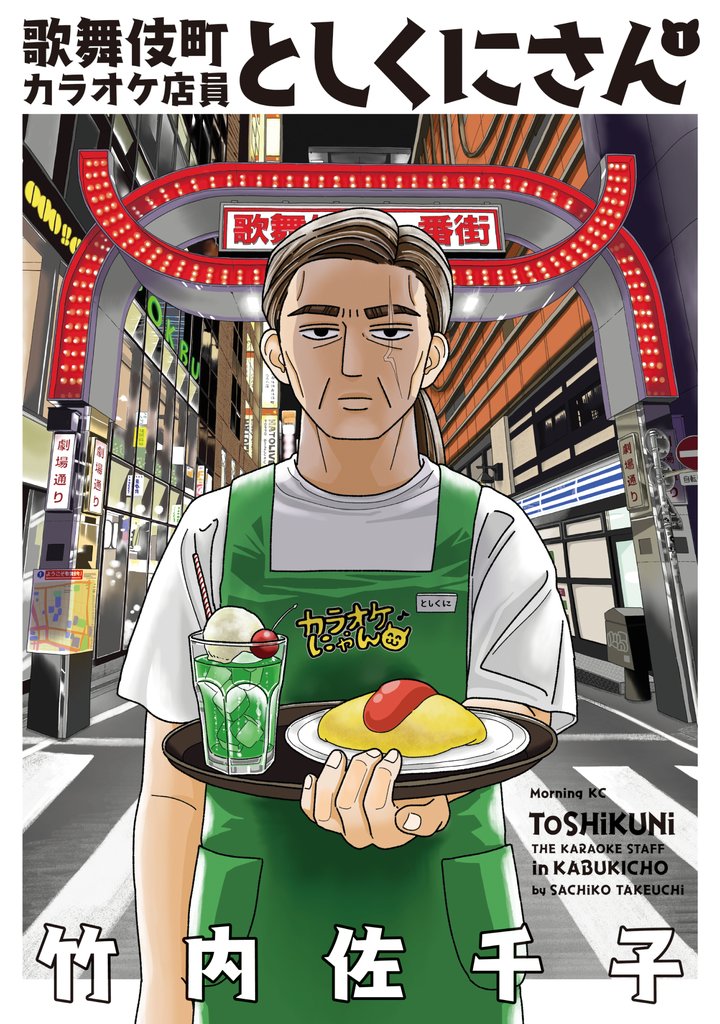 【期間限定 試し読み増量版】歌舞伎町カラオケ店員としくにさん(1)