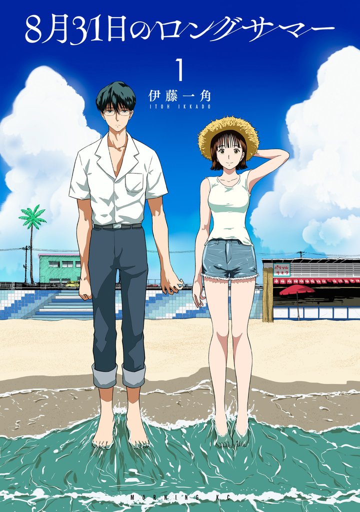【期間限定 無料お試し版】8月31日のロングサマー(1)