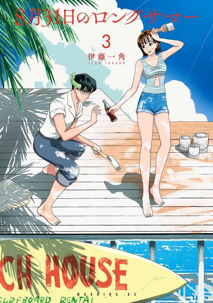 【期間限定 無料お試し版】8月31日のロングサマー(3)