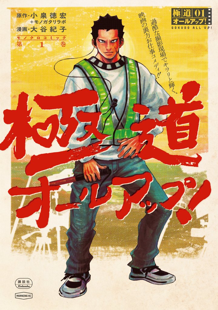 【期間限定 試し読み増量版】極道オールアップ!(1)