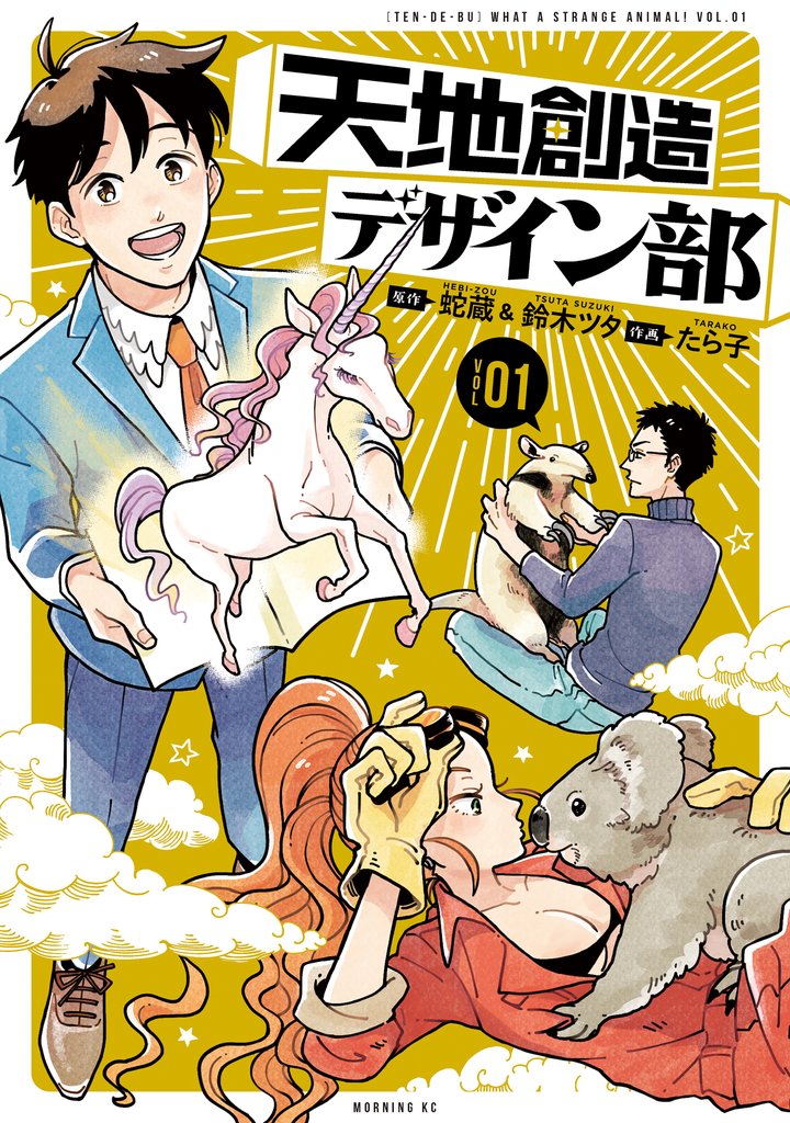 【期間限定 無料お試し版】天地創造デザイン部(1)