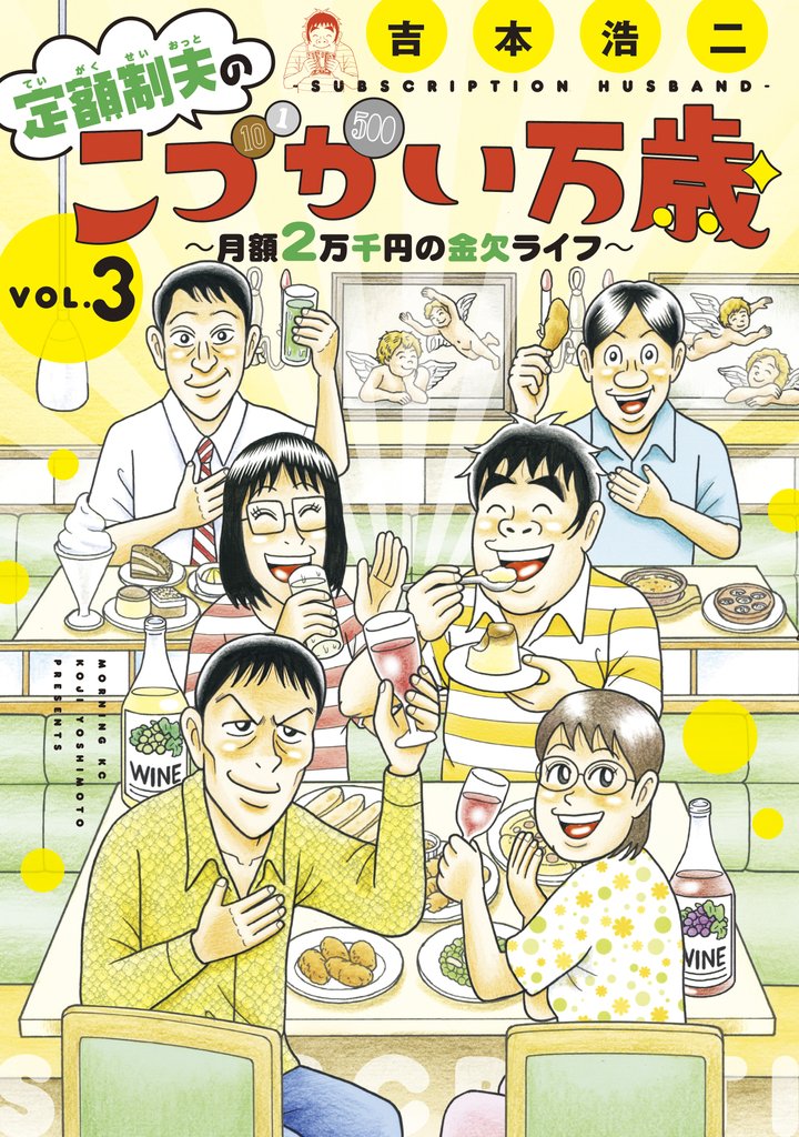 【期間限定 無料お試し版】定額制夫の「こづかい万歳」 月額2万千円の金欠ライフ(3)