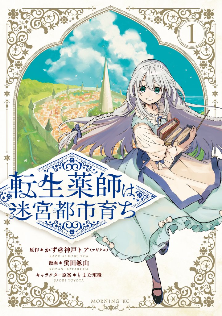 【期間限定 試し読み増量版】転生薬師は迷宮都市育ち(1)