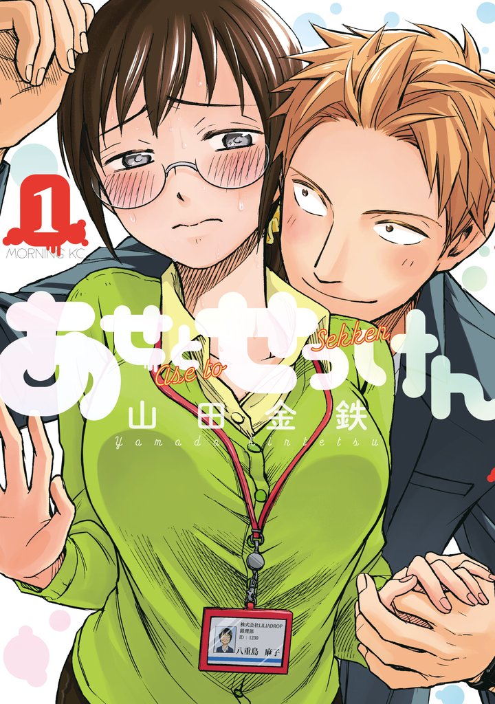 【期間限定 無料お試し版】あせとせっけん(1)