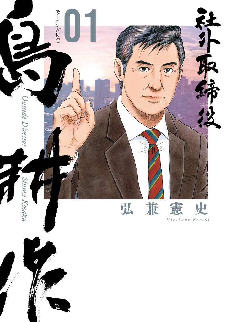 【期間限定 無料お試し版】社外取締役 島耕作(1)