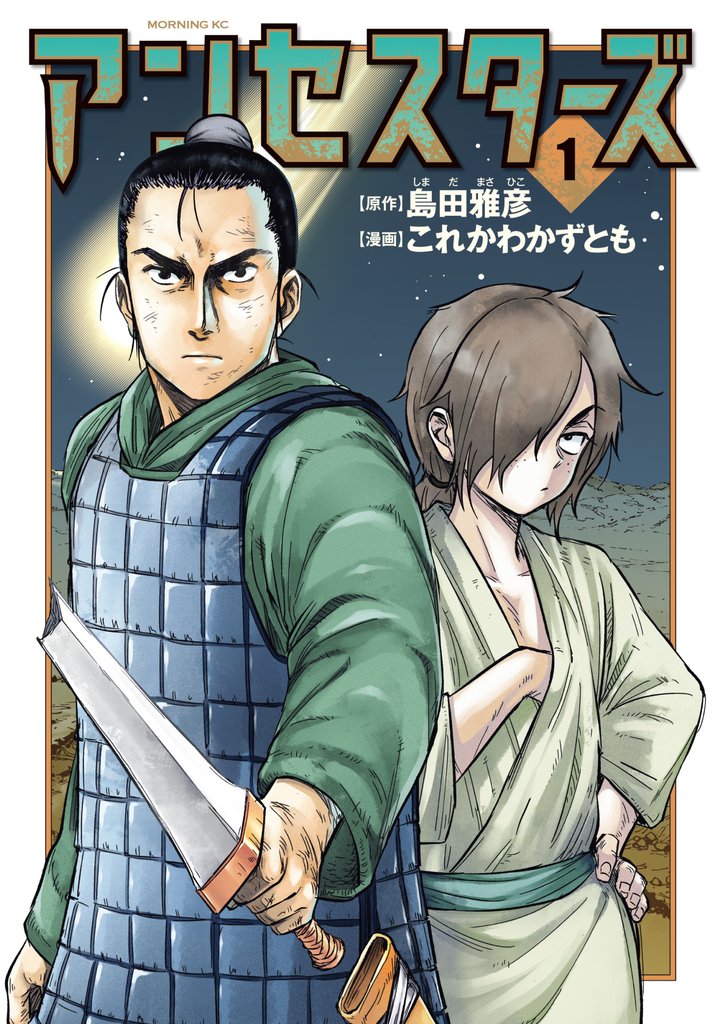 【期間限定 試し読み増量版】アンセスターズ(1)