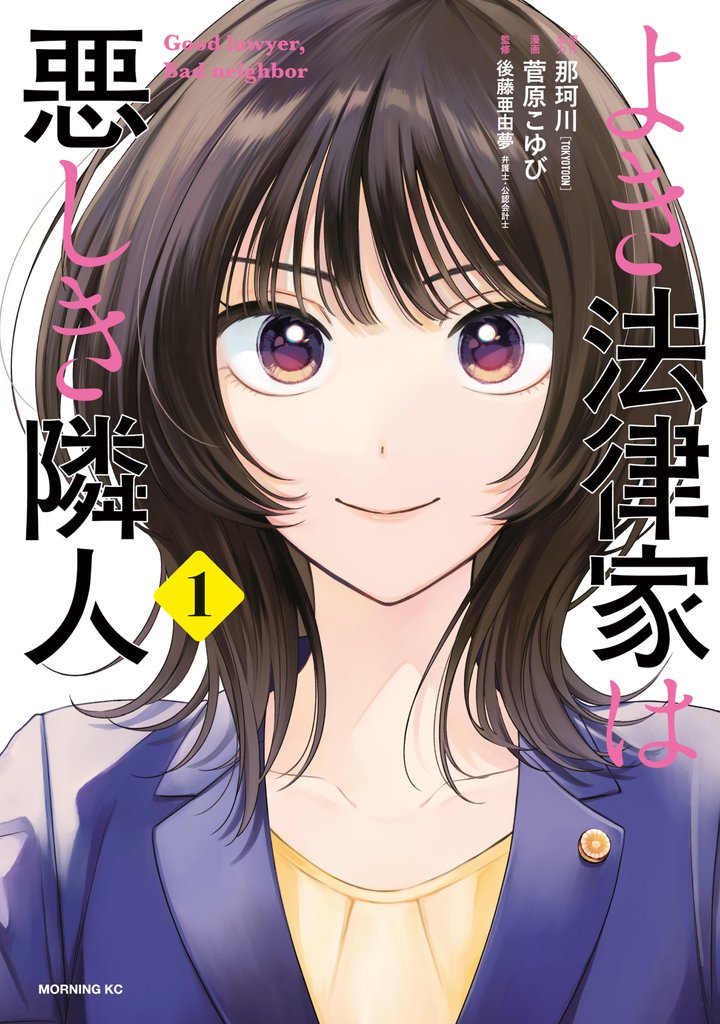 【期間限定 無料お試し版】よき法律家は悪しき隣人(1)