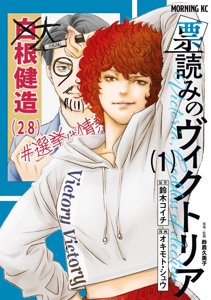 【期間限定 無料お試し版】票読みのヴィクトリア(1)