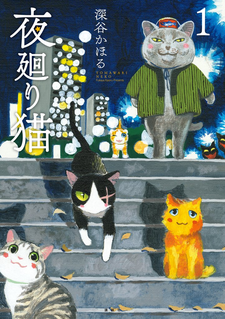【期間限定 無料お試し版】夜廻り猫(1)