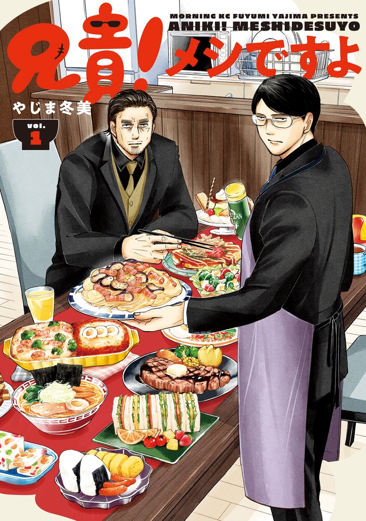 【期間限定 試し読み増量版】兄貴!メシですよ(1)
