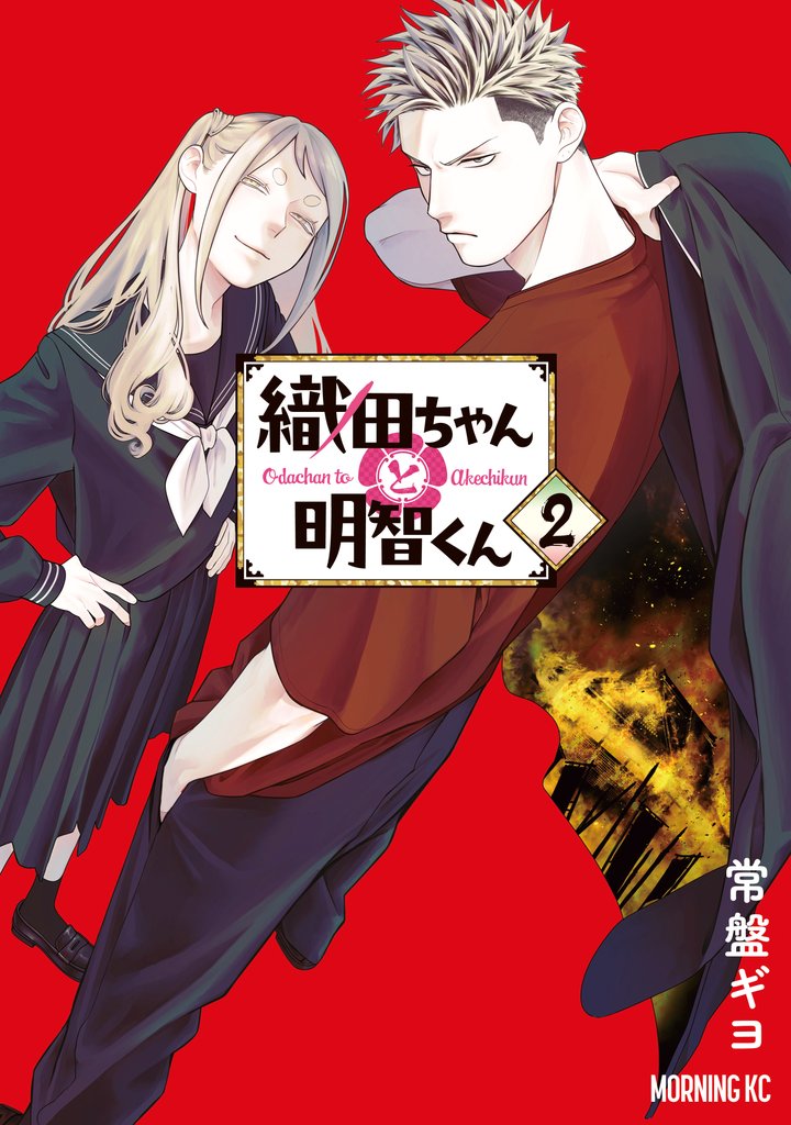 【期間限定 無料お試し版】織田ちゃんと明智くん(2)